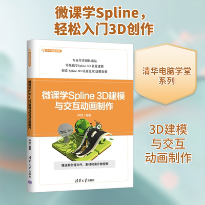 微课学Spline 3D建模与交互动画制作 卢斌 编 图形图像/多媒体（新）专业科技 新华书店正版图书籍 清华大学出版社