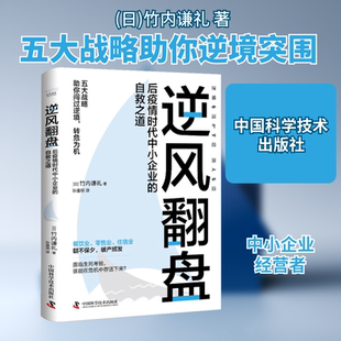 逆风翻盘 后疫情时代中小企业的自救之道 (日)竹内谦礼 著 孙逢明 译 管理其它经管、励志 新华书店正版图书籍