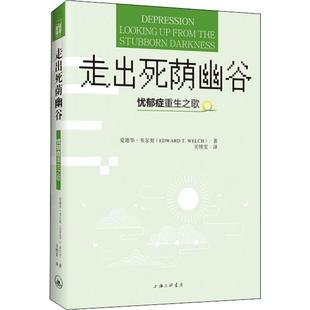 爱德华·韦尔契 著 忧郁症重生之歌 图书籍 关绣雯 新华书店正版 心理健康社科 美 译 T.Welch 走出死荫幽谷 Edward