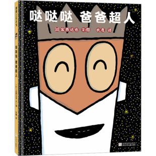 图画书 日 译 哒哒哒爸爸超人 少儿动漫书少儿 浙江少年儿童出版 著 图书籍 宫西达也 社 杭鹰 新华书店正版 绘本