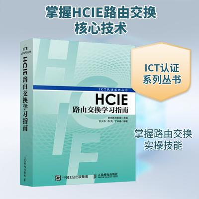 HCIE路由交换学习指南 刘大伟,陈亮,丁琳琦 著 泰克教育集团 编 程序设计（新）专业科技 新华书店正版图书籍 人民邮电出版社