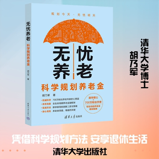 无忧养老：科学规划养老金 胡乃军 著 著 金融经管、励志 新华书店正版图书籍 清华大学出版社