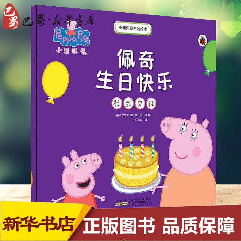 小猪佩奇主题绘本·佩奇生日快乐(社会交往)佩奇生日快乐(社会交往)
