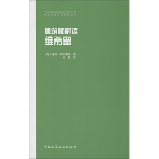 建筑师解读维希留 (英)约翰·阿米蒂奇(John Armitage) 著 尚晋 译 建筑/水利(新)专业科技 新华书店正版图书籍