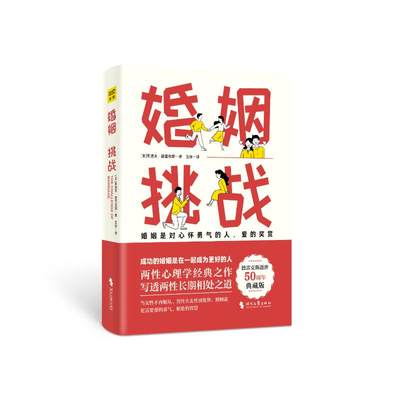 预售  婚姻：挑战 [美]鲁道夫·德雷克斯/著 著 婚恋经管、励志 新华书店正版图书籍 时代文艺出版社