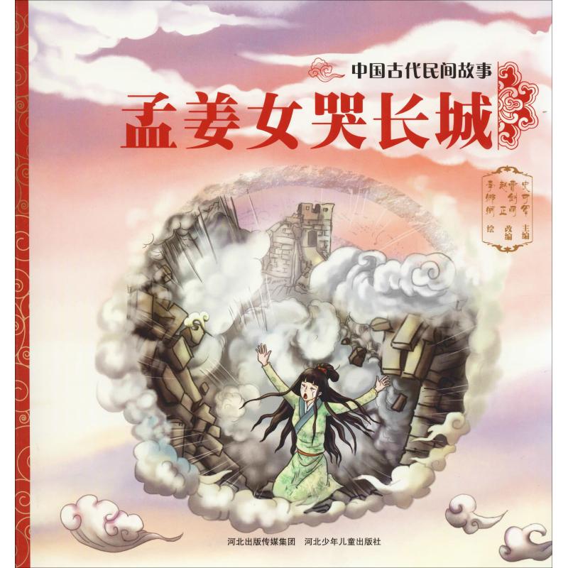 孟姜女哭长城 史可军 著 史可军,曹剑丽,赵正 编 李娜娴绘 绘本/图画