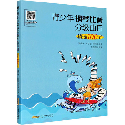 青少年钢琴比赛分级曲目精选100首 李妍冰,冯奇途,段召旭 编 音乐（新）艺术 新华书店正版图书籍 安徽文艺出版社