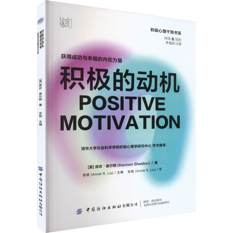 积极的动机 获得成功与幸福的内在力量 (美)肯农·谢尔顿 著 安妮 编 安妮 译 心理学经管、励志 新华书店正版图书籍