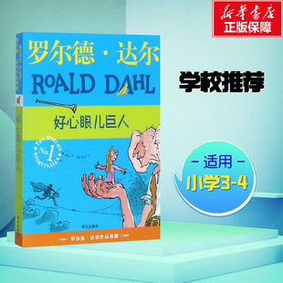 好心眼儿巨人 (英)罗尔德·达尔 著 任溶溶 译 儿童文学少儿 新华书店正版图书籍 明天出版社