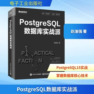 数据库专业科技 著 新华书店正版 图书籍 社 PostgreSQL数据库实战派 电子工业出版 赵渝强