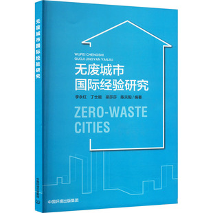 編 集團 無廢城市國際經驗研究 等 圖書籍 中國環境出版 新華書店正版 李永紅 環境科學專業科技