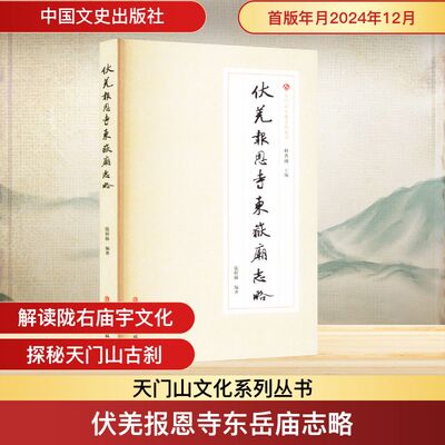 伏羌报恩寺东岳庙志略 张梓林 编 国内旅游指南/攻略社科 新华书店正版图书籍 中国文史出版社