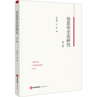 方婷 著 法律出版 第2版 社 图书籍 马民虎 新华书店正版 信息安全法研究 法学理论社科