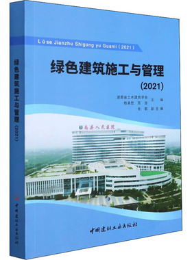 绿色建筑施工与管理(2021) 湖南省土木建筑学会,杨承惁,陈浩 编 工业技术其它专业科技 新华书店正版图书籍 中国建材工业出版社