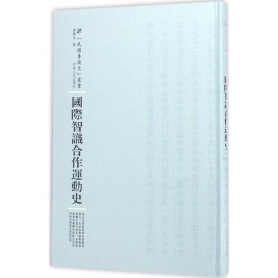 国际智识合作运动史 张辅良 撰；周蓓 丛书主编 哲学总论社科 新华书店正版图书籍 河南人民出版社