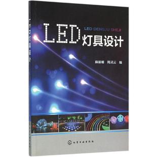 编 电子电路专业科技 新华书店正版 LED灯具设计 化学工业出版 周灵云 图书籍 社 麻丽娟