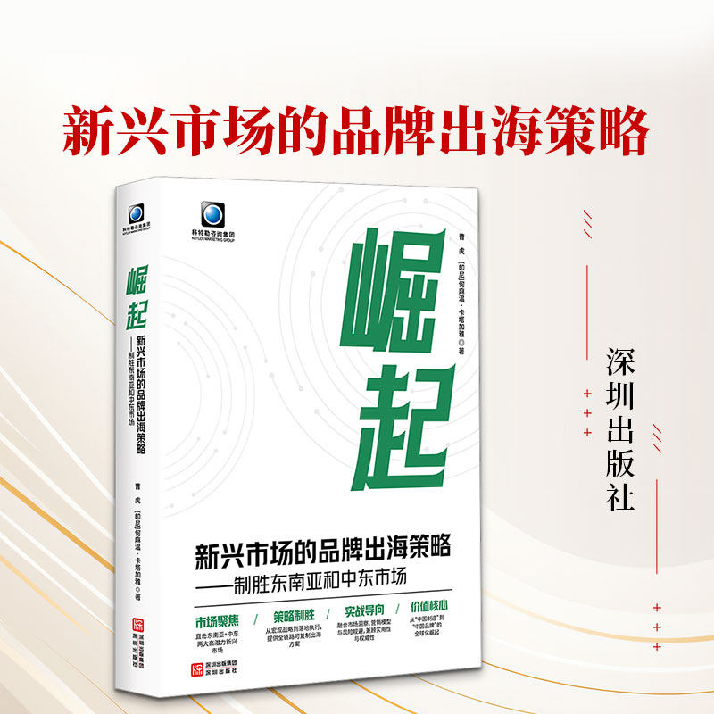 崛起：新兴市场的品牌出海策略——制胜东南亚和中东市场 曹虎,(印尼)何麻温·卡塔加雅 著 国内贸易经济经管、励志