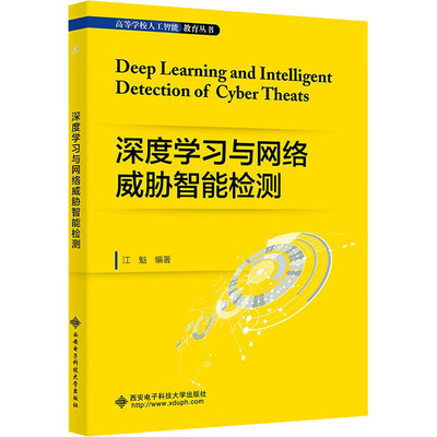 深度学习与网络威胁智能检测 江魁 编 计算机控制仿真与人工智能专业科技 新华书店正版图书籍 西安电子科技大学出版社