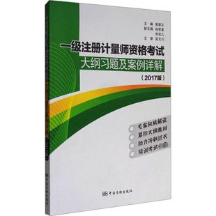 图书籍 社 著 新 专业科技 水利 黄耀文 建筑 中国质检出版 一级注册计量师资格考试大纲习题及案例详解 新华书店正版 2017版