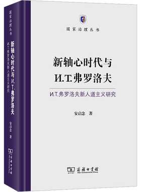 新轴心时代与И.T.弗罗洛夫:И.T.弗罗洛夫新人道主义研究 安启念 著 哲学总论社科 新华书店正版图书籍 商务印书馆