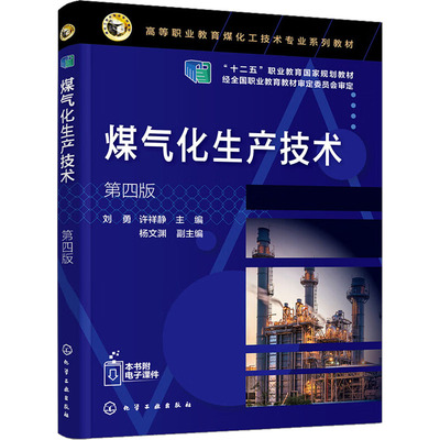 煤气化生产技术 第4版 刘勇,许祥静,杨文渊 编 大学教材生活 新华书店正版图书籍 化学工业出版社