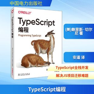 译 美 著 中国电力出版 社 新华书店正版 TypeScript编程 工业技术其它专业科技 安道 鲍里斯·切尔尼 图书籍