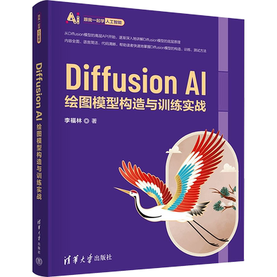 Diffusion AI绘图模型构造与训练实战 李福林 著 大学教材专业科技 新华书店正版图书籍 清华大学出版社