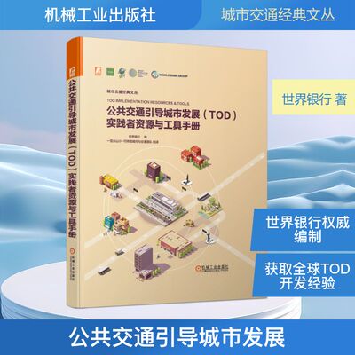 公共交通引导城市发展（TOD）实践者资源与工具手册 世界银行 著 刘岱宗 译 交通/运输专业科技 新华书店正版图书籍