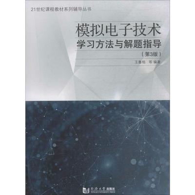 模拟电子技术学习方法与解题指导(第3版) 王鲁扬 等 著 大学教材专业科技 新华书店正版图书籍 同济大学出版社