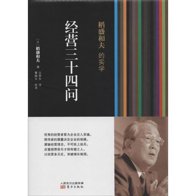 经营三十四问 稻盛和夫 著作 吕美女 译者 广告营销经管、励志 新华书店正版图书籍 东方出版社