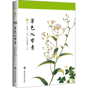 草色入帘青 徐红燕 著 (日)毛利梅园 绘 科普百科专业科技 新华书店正版图书籍 上海科技教育出版社