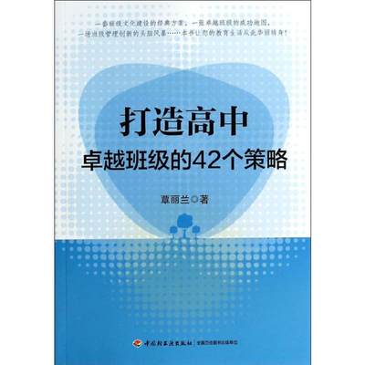 打造高中卓越班级的42个策略 覃丽兰 著 育儿其他文教 新华书店正版图书籍 中国轻工业出版社