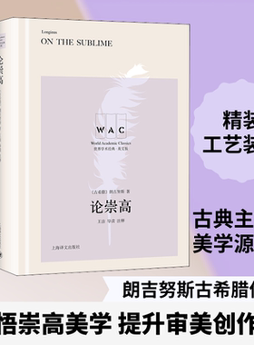 论崇高 导读注释版 英文版 (古希腊)朗吉努斯 著 文学理论/文学评论与研究社科 新华书店正版图书籍 上海译文出版社