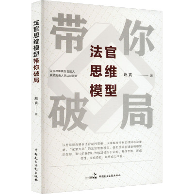 法官思维模型带你破局 赵宸 著 法律知识读物社科 新华书店正版图书籍 中国民主法制出版社