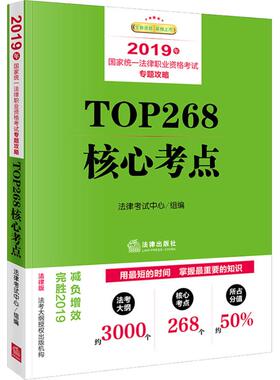 国家统一法律职业资格考试专题攻略 TOP268核心考点 全新改版 法律版 2019年 法律考试中心组编 著 法律考试中心 编 司法考试社科