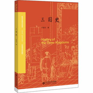 大学教材大中专 著 新华书店正版 图书籍 社 三国史 北京师范大学出版 何兹全