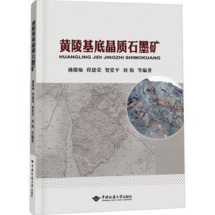 编 地理学 中国地质大学出版 姚敬劬 社有限责任公司 图书籍 等 新华书店正版 黄陵基底晶质石墨矿 自然地理学专业科技