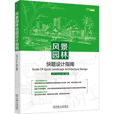 风景园林快题设计指南 1895 Design团队 编 建筑/水利（新）专业科技 新华书店正版图书籍 机械工业出版社