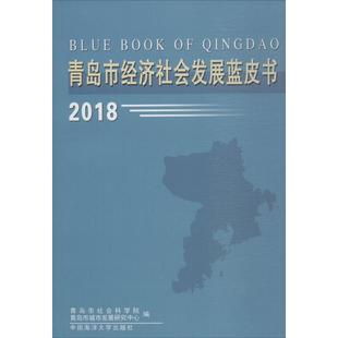 经济理论经管 图书籍 励志 青岛市城市发展研究中心 编 青岛市社会科学院 新华书店正版 青岛市经济社会发展蓝皮书.2018