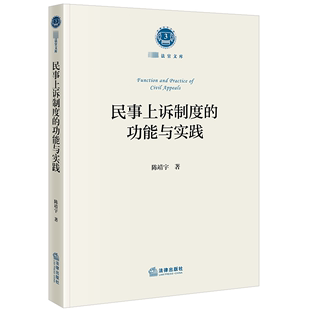 民事上诉制度的功能与实践 陈靖宇 著 法学理论社科 新华书店正版图书籍 法律出版社