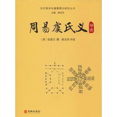 周易虞氏义导读 ［清］张惠言撰陈京伟导读 著 中国哲学社科 新华书店正版图书籍 华龄出版社