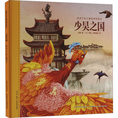 给孩子的山海经神话绘本 少昊之国 孟惜 编 (乌)伊娃·麦凯丽安 绘 儿童文学少儿 新华书店正版图书籍 国家开放大学出版社