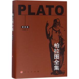 外国哲学社科 社 柏拉图 人民出版 图书籍 新华书店正版 译 著；王晓朝 Plato 古希腊 柏拉图全集第4卷