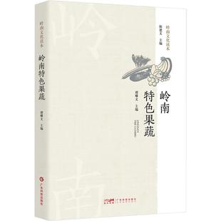 社会学专业科技 编 新华书店正版 图书籍 社 岭南特色果蔬 广东科技出版 谭耀文