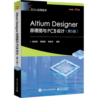 Altium Designer原理图与PCB设计(第5版) 徐宏伟,周润景,张震宇 编 电子/通信（新）专业科技 新华书店正版图书籍 电子工业出版社
