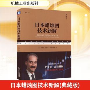 励志 图书籍 SteveNison 陈辉 译 梁超群 史蒂夫·尼森 著 新华书店正版 日本蜡烛图技术新解 金融投资经管 美