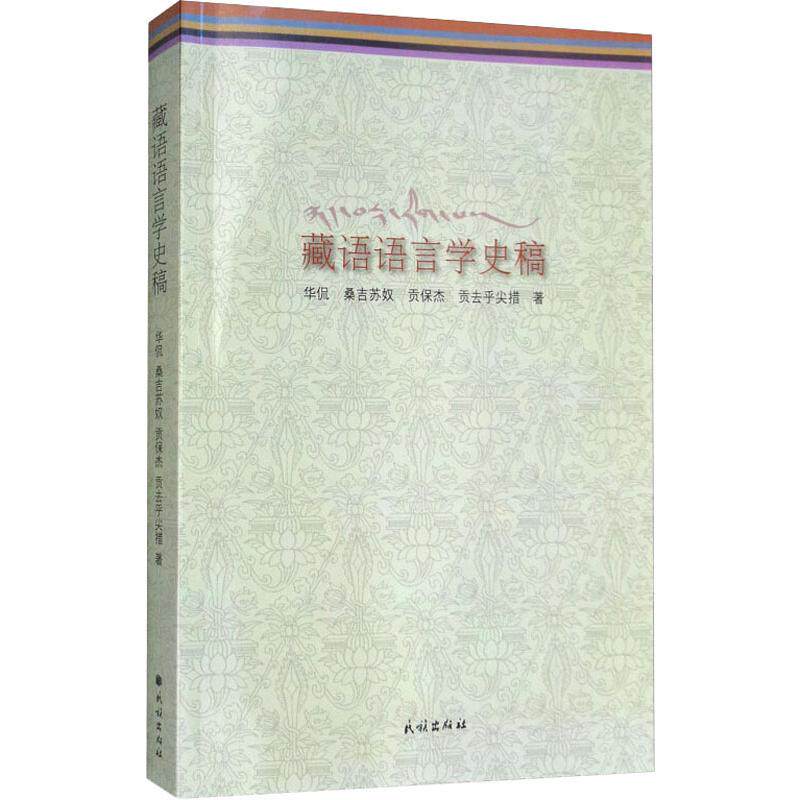 藏语语言学史稿 华侃 等 著 语言文字文教 新华书店正版图书籍 民族出版社