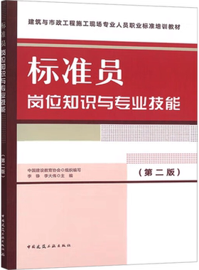 标准员岗位知识与专业技能(第2版) 中国建设教育协会,李铮,李大伟 编 社会实用教材专业科技 新华书店正版图书籍