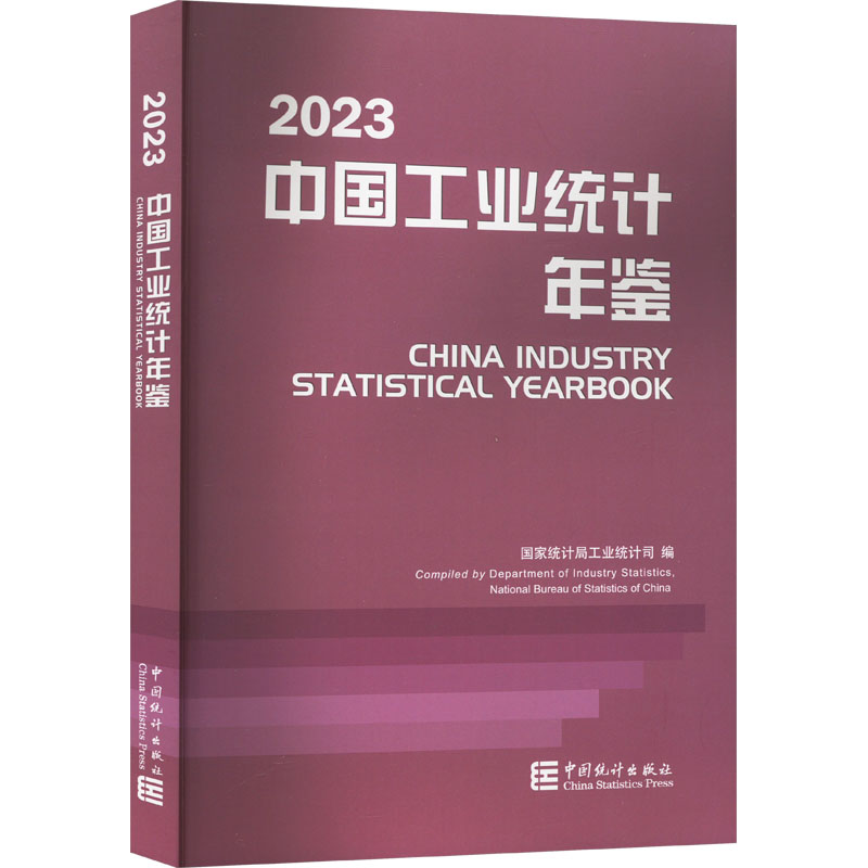 中国工业统计年鉴 2023 国家统计局工业统计司 编 统计 审计经管、励志 新华书店正版图书籍 中国统计出版社