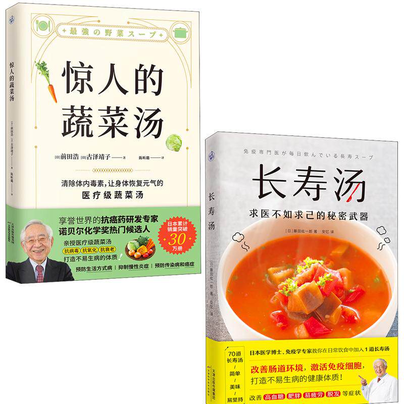 （2册）长寿汤+惊人的蔬菜汤 (日)藤田纮一郎 著 安忆 译等 心理健康生活 新华书店正版图书籍 天津科学技术出版社